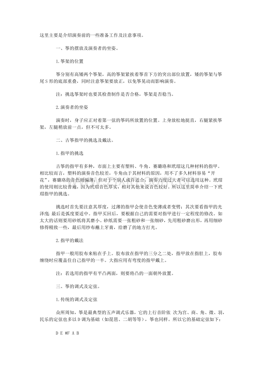 古筝基础知识.doc_第1页