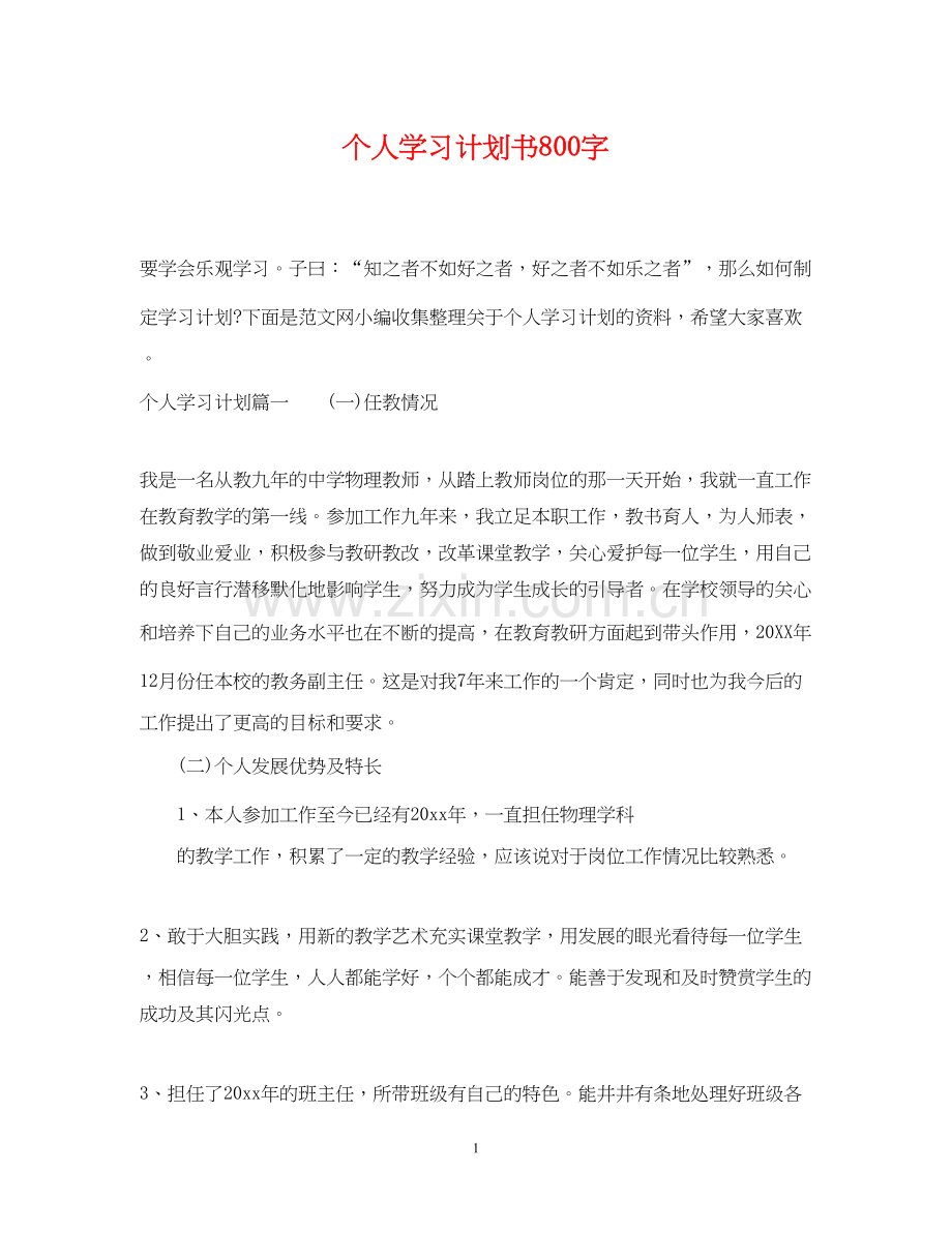 个人学习计划书800字.docx_第1页