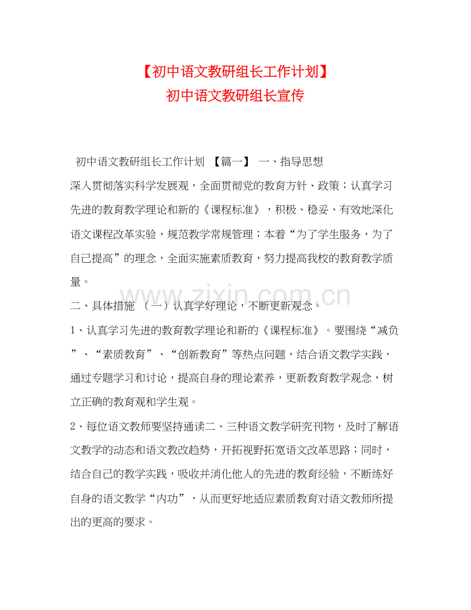 【初中语文教研组长工作计划】初中语文教研组长宣传.docx_第1页