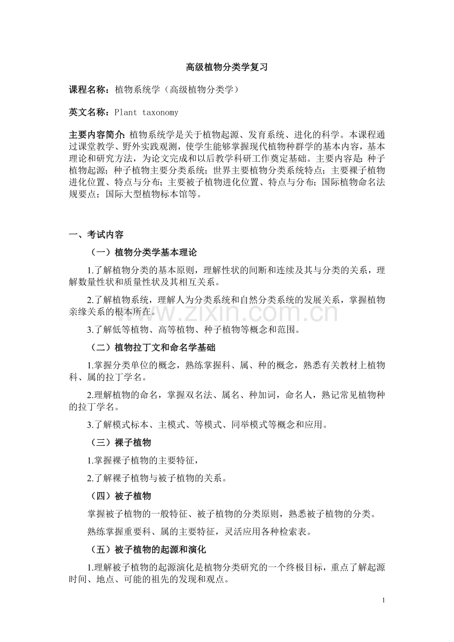 高级植物分类学复习.doc_第1页