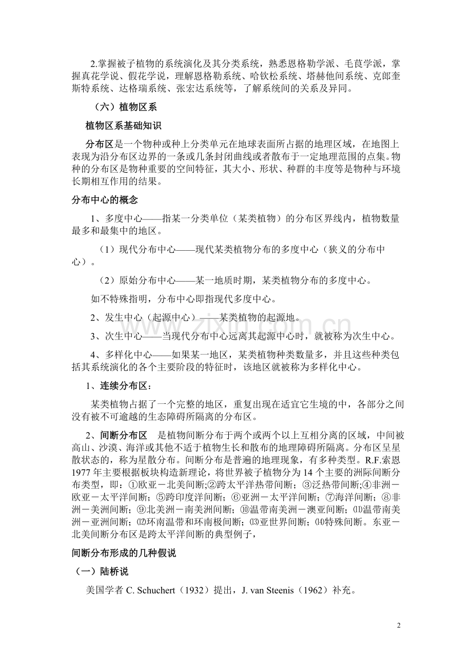 高级植物分类学复习.doc_第2页