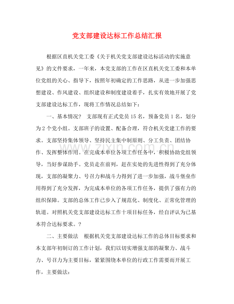党支部建设达标工作总结汇报.docx_第1页