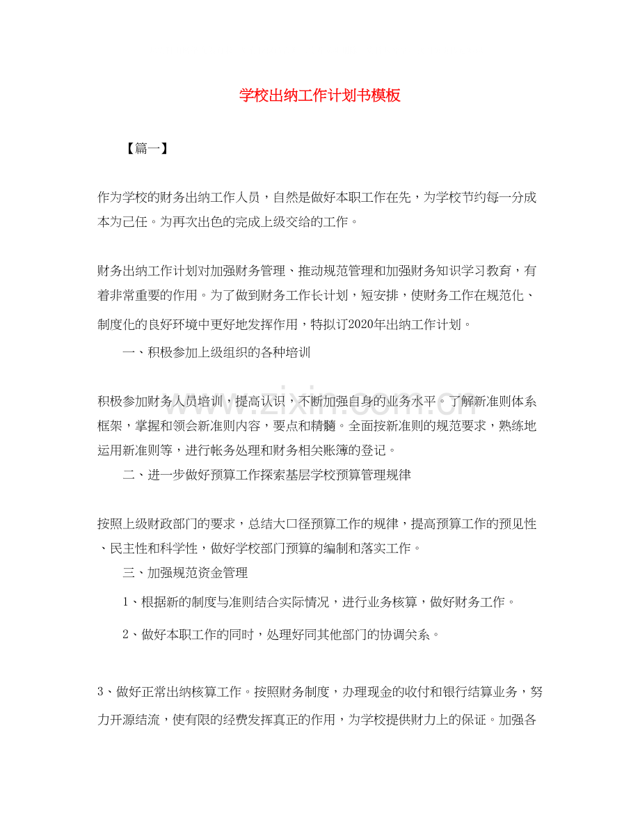 学校出纳工作计划书模板.docx_第1页