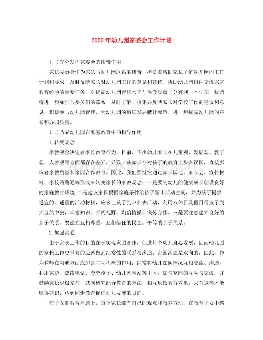 2020年幼儿园家委会工作计划.docx_第1页