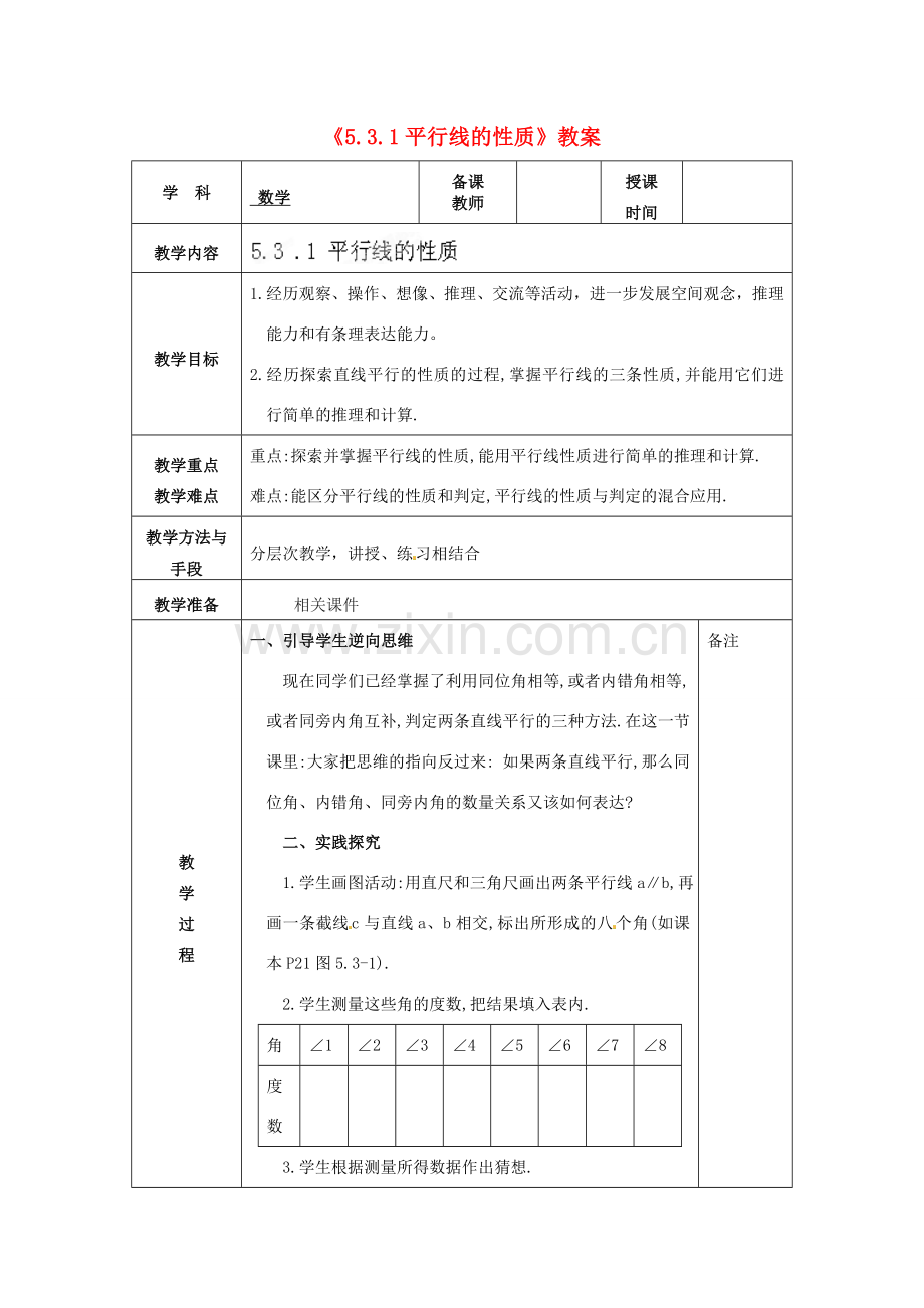 福建省泉州市泉港三川中学七年级数学下册《5.3.1平行线的性质》教案 （新版）新人教版.doc_第1页