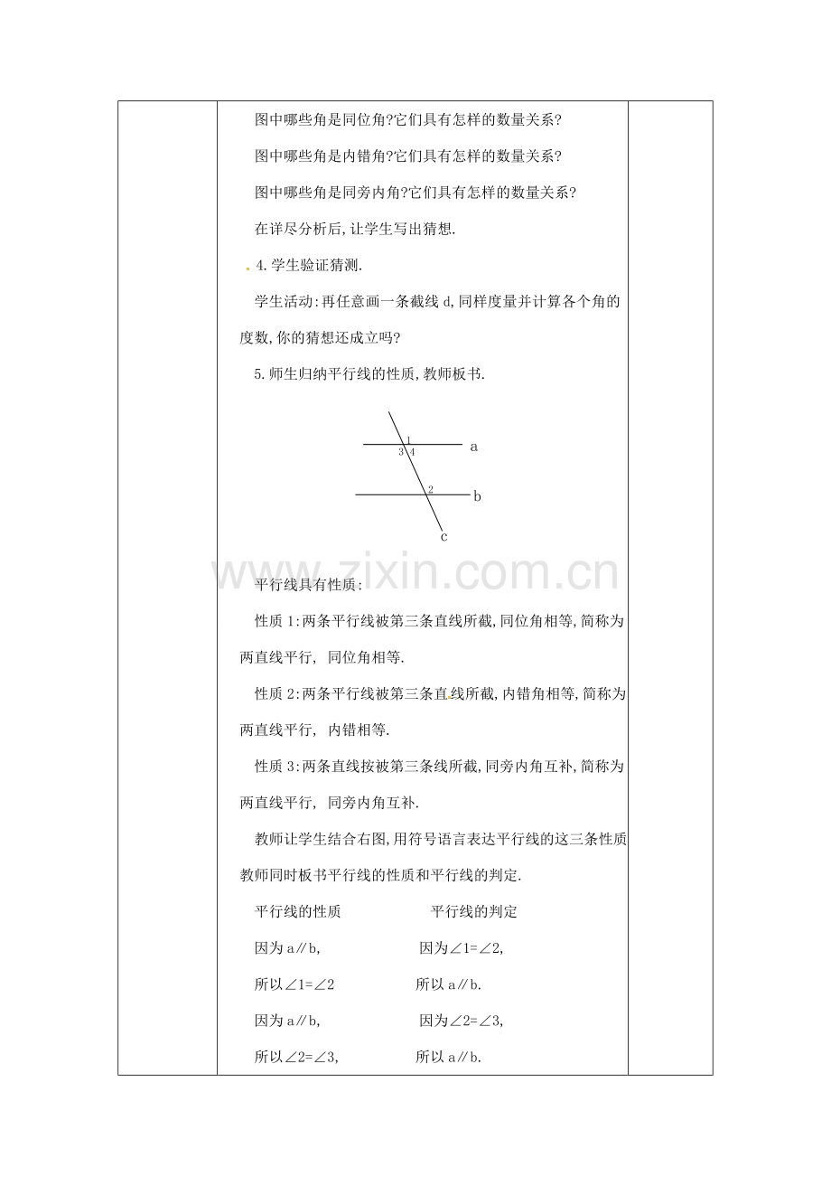 福建省泉州市泉港三川中学七年级数学下册《5.3.1平行线的性质》教案 （新版）新人教版.doc_第2页
