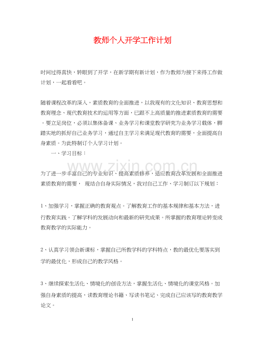 教师个人开学工作计划.docx_第1页