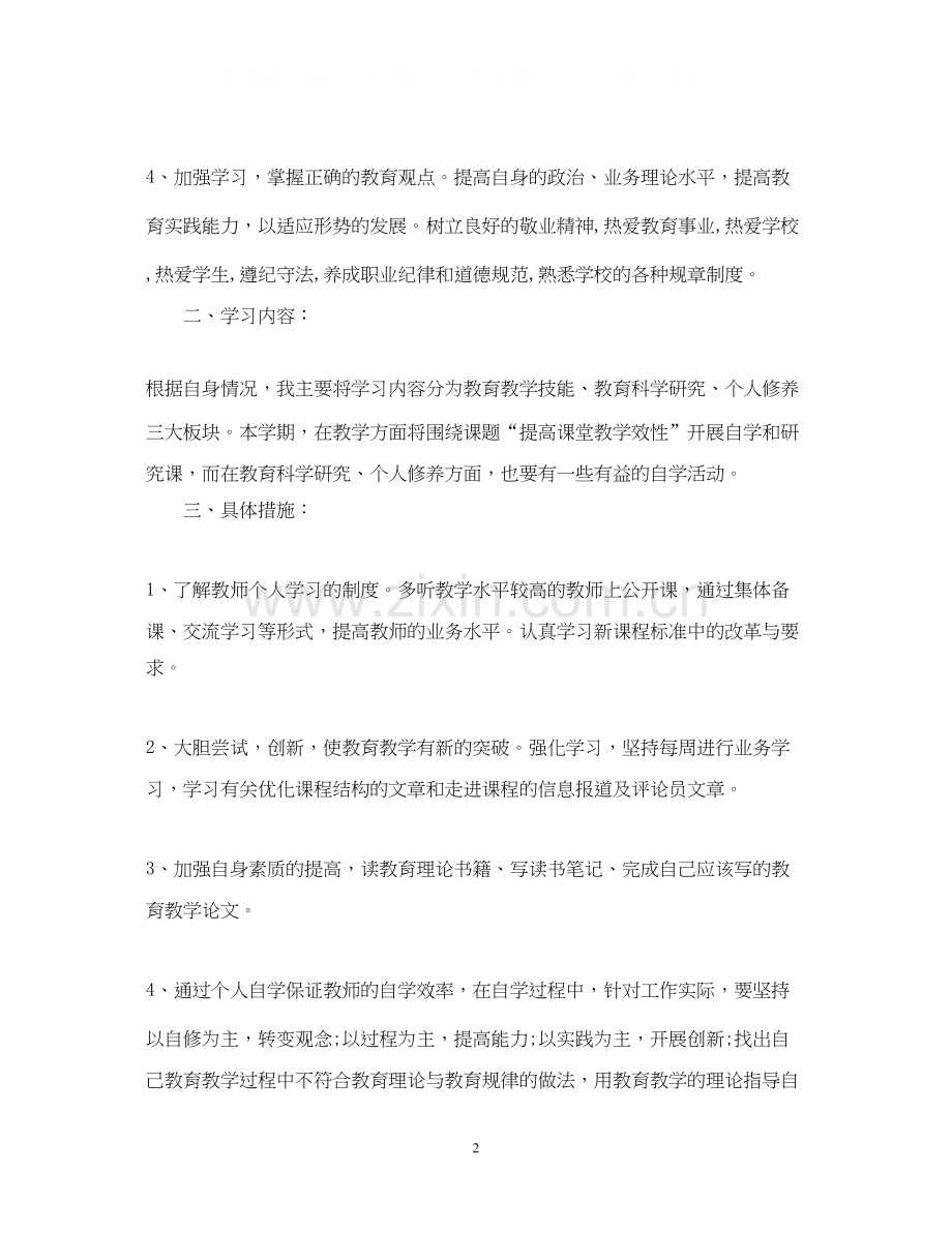 教师个人开学工作计划.docx_第2页