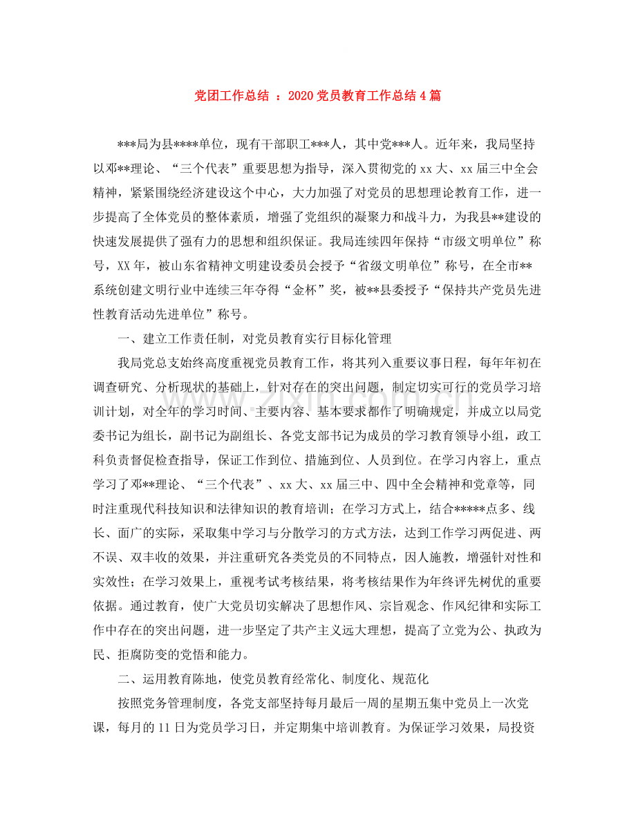 党团工作总结党员教育工作总结4篇.docx_第1页
