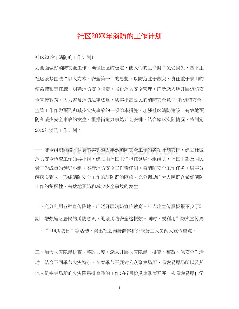 社区消防的工作计划.docx_第1页