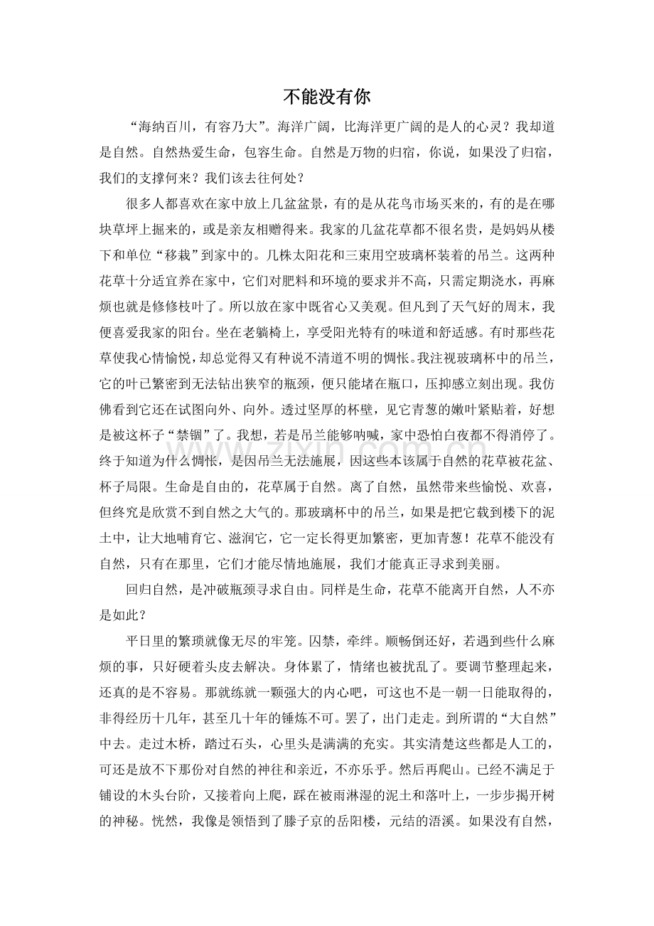 不能没有你.doc_第1页