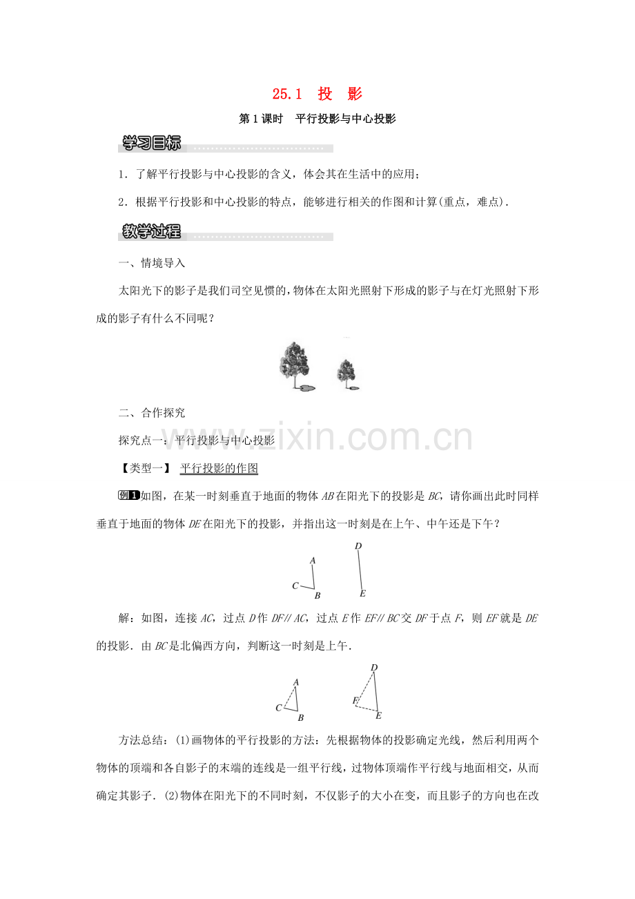 九年级数学下册 25.1 投影 第1课时 平行投影与中心投影教案 （新版）沪科版-（新版）沪科版初中九年级下册数学教案.doc_第1页