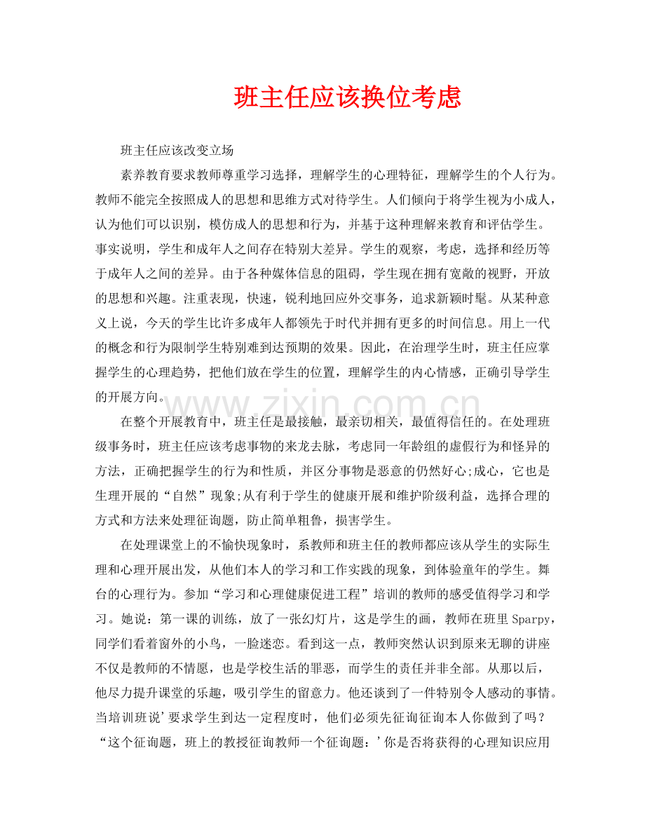 班主任应该换位思考.doc_第1页