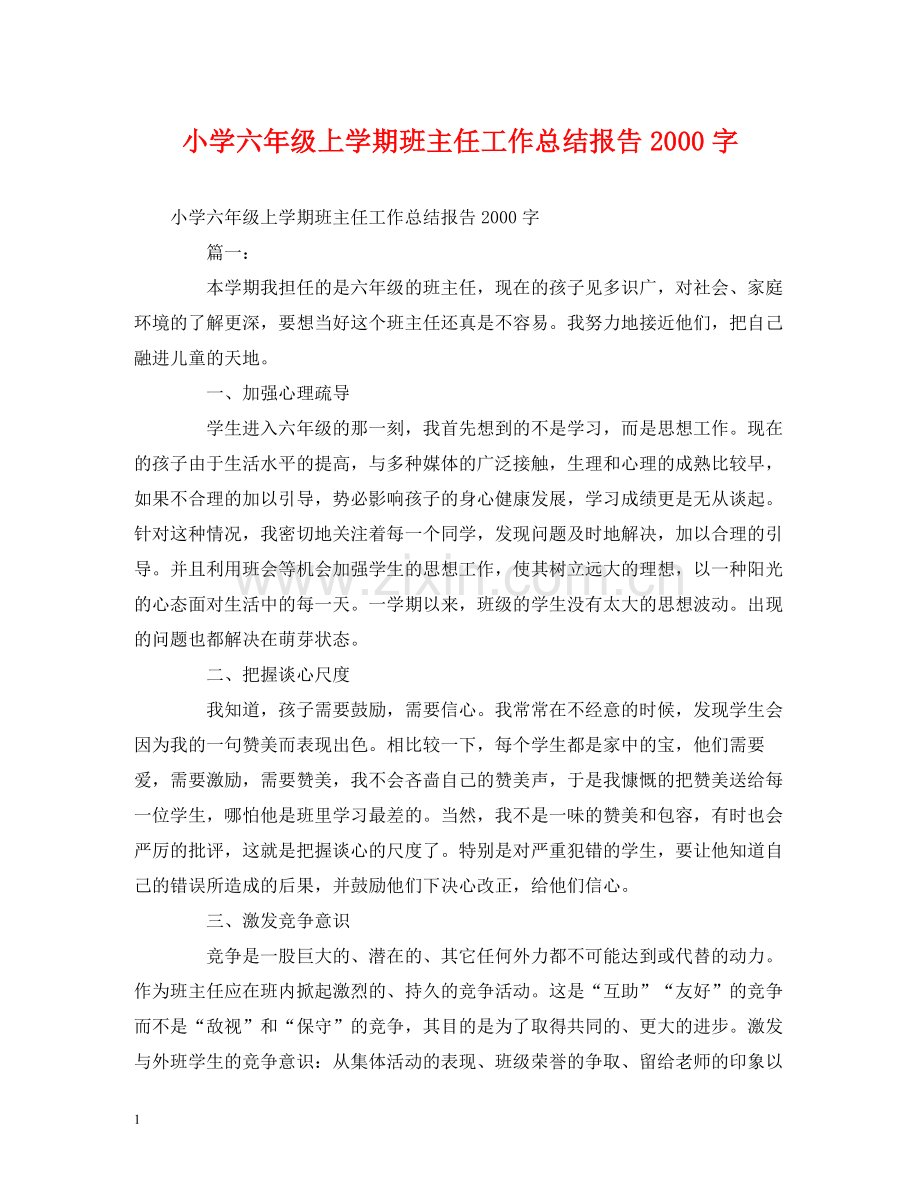 工作总结小学六年级上学期班主任工作总结报告字.docx_第1页