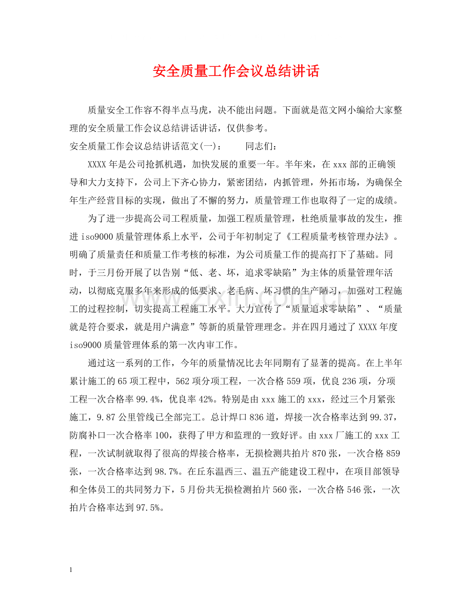 安全质量工作会议总结讲话.docx_第1页