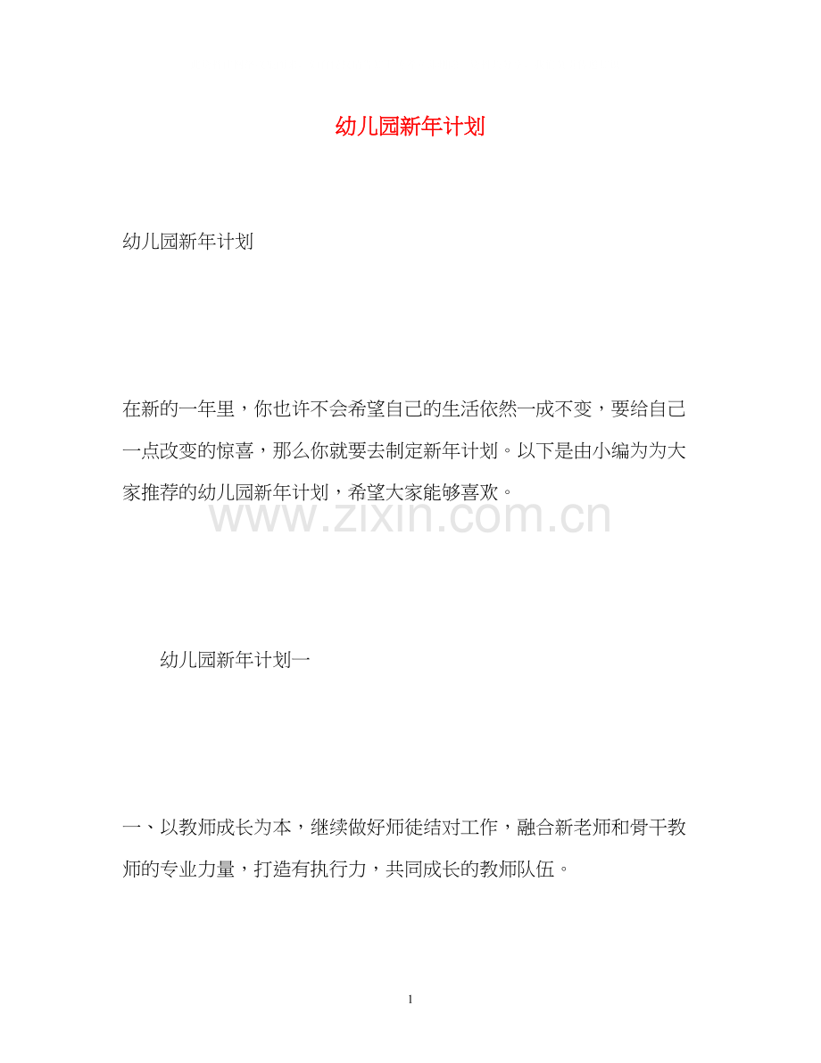 幼儿园新年计划.docx_第1页