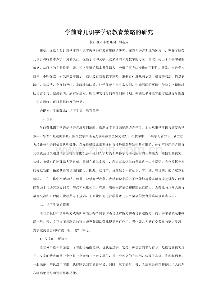 学前聋儿识字学语教育策略的研究.doc_第1页