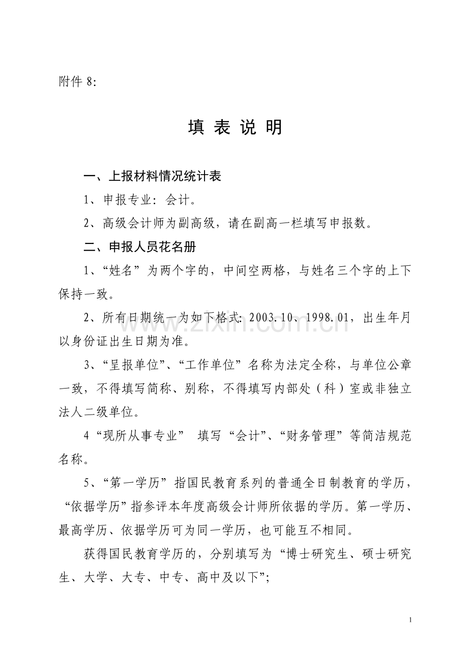 高级会计填 表 说 明.doc_第1页