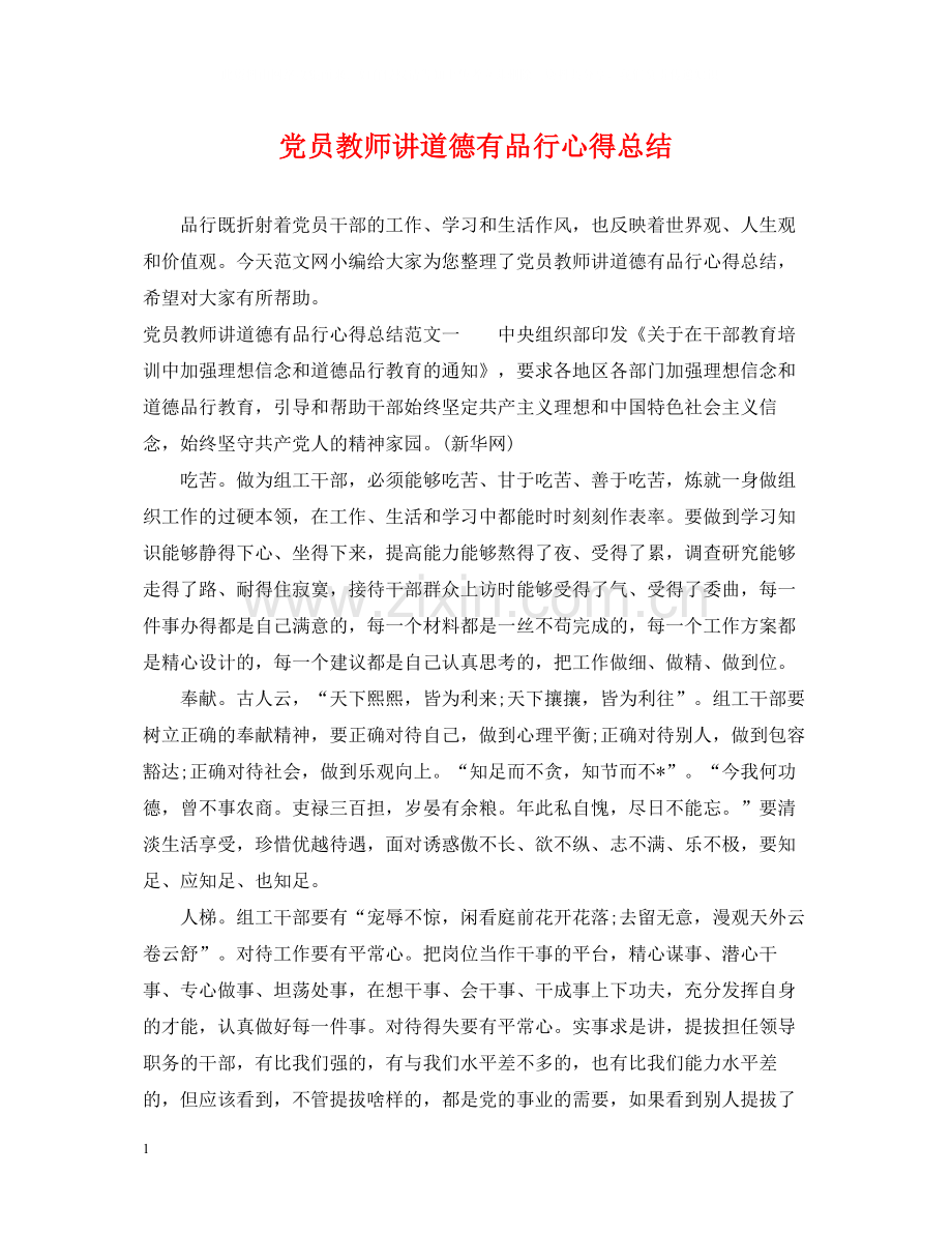 党员教师讲道德有品行心得总结.docx_第1页