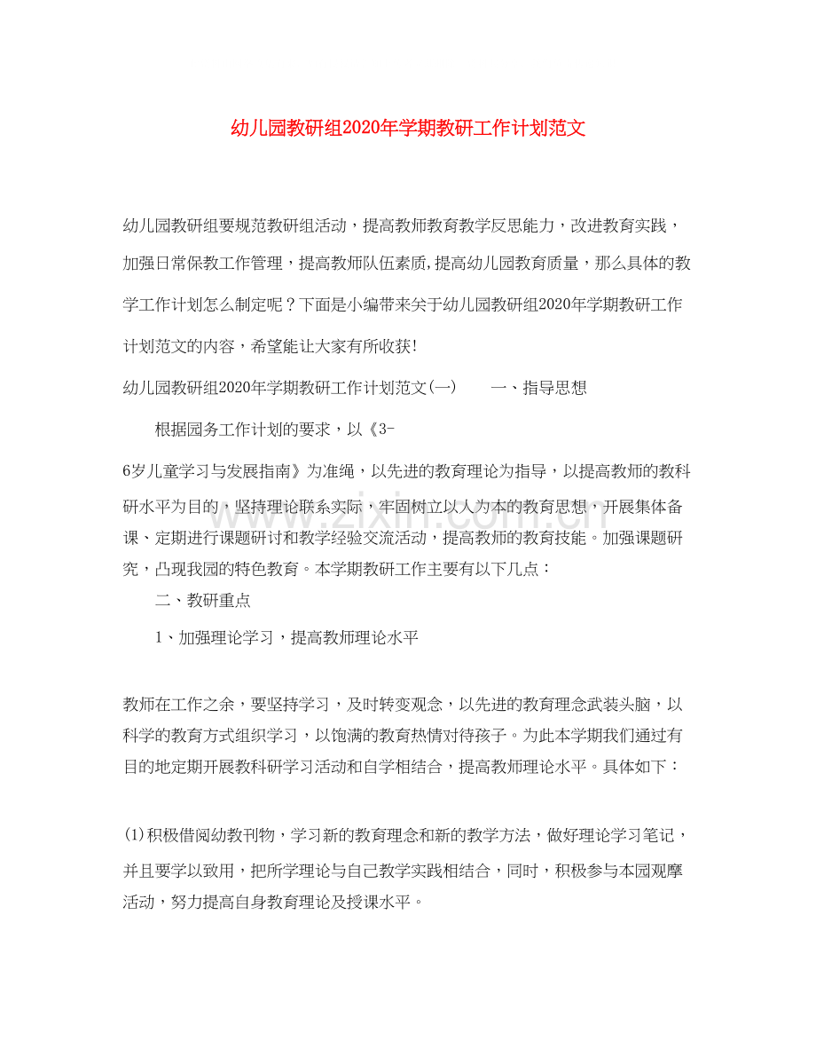 幼儿园教研组年学期教研工作计划范文.docx_第1页