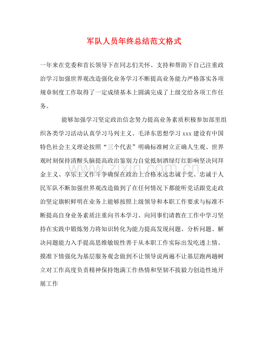 军队人员年终总结范文格式2.docx_第1页