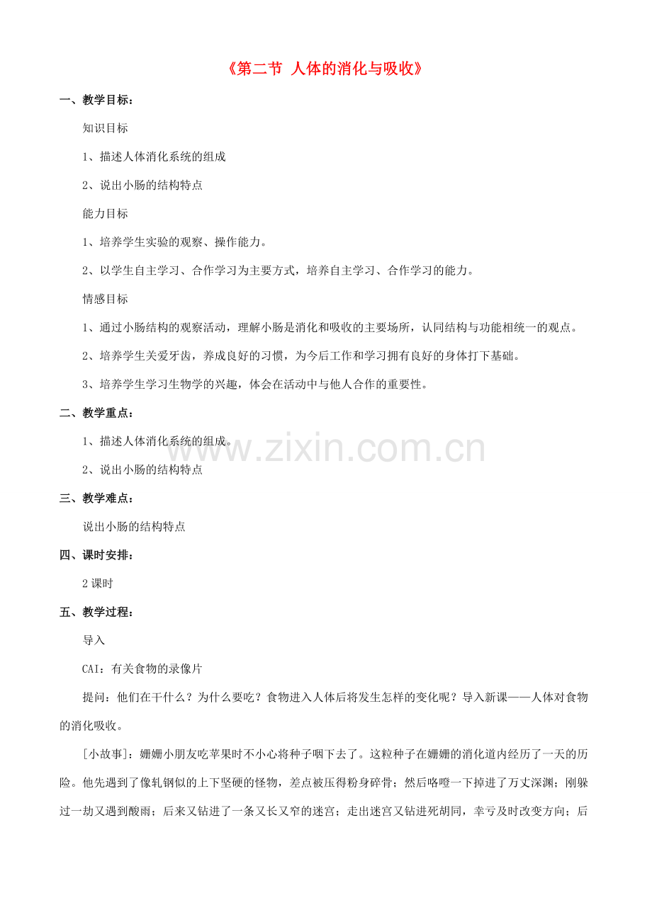 七年级生物下册 第九章 第二节 人体的消化与吸收教案1 （新版）苏教版.doc_第1页
