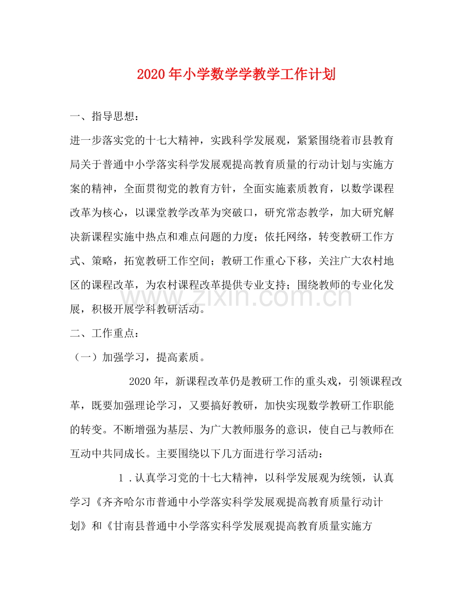 2020年小学数学学教学工作计划.docx_第1页