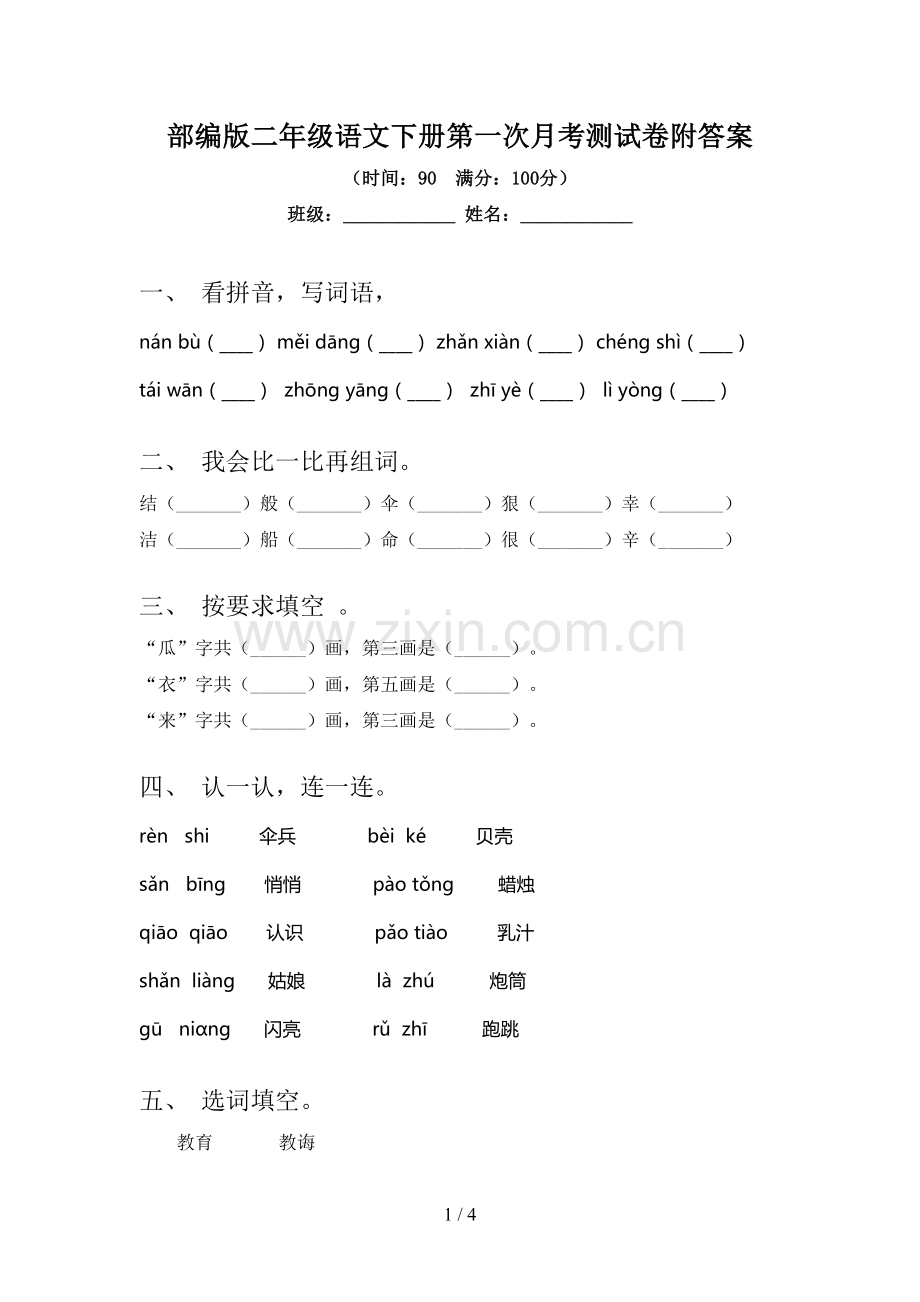 部编版二年级语文下册第一次月考测试卷附答案.doc_第1页