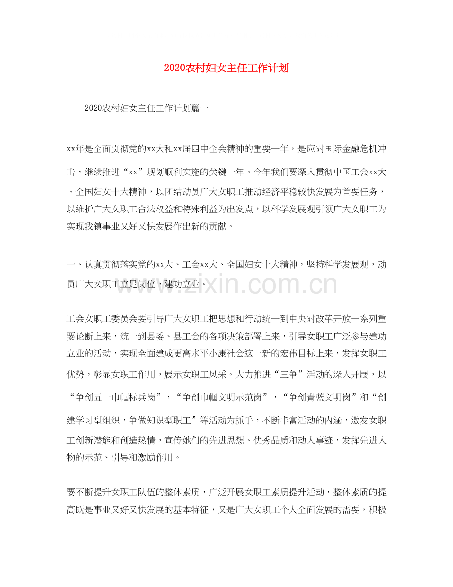 农村妇女主任工作计划.docx_第1页