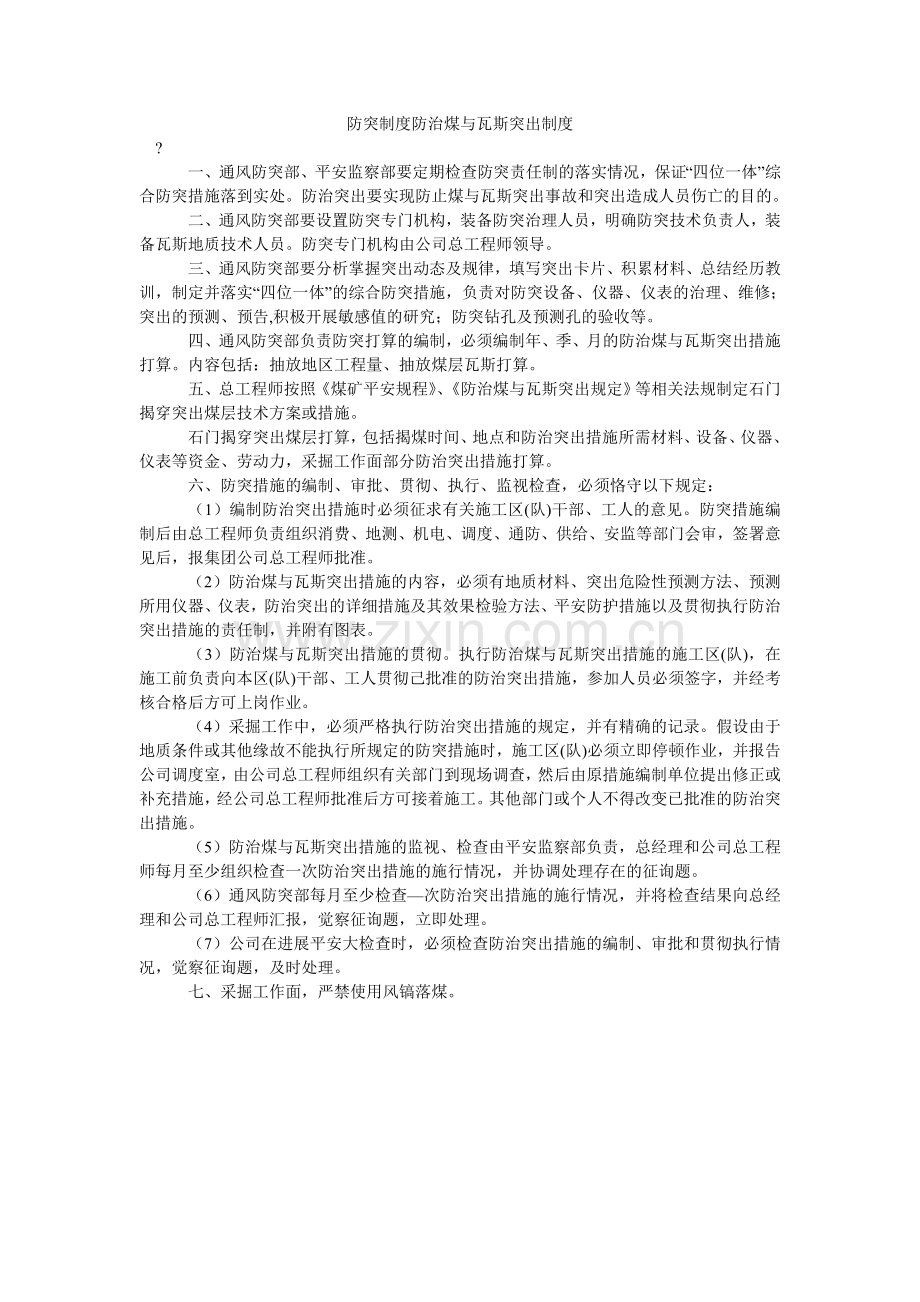 防突制度防治煤与瓦斯突出制度.doc_第1页