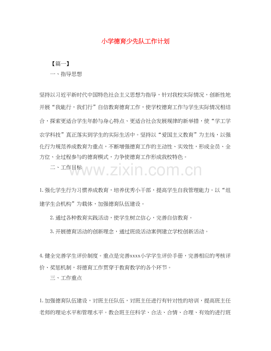 小学德育少先队工作计划.docx_第1页