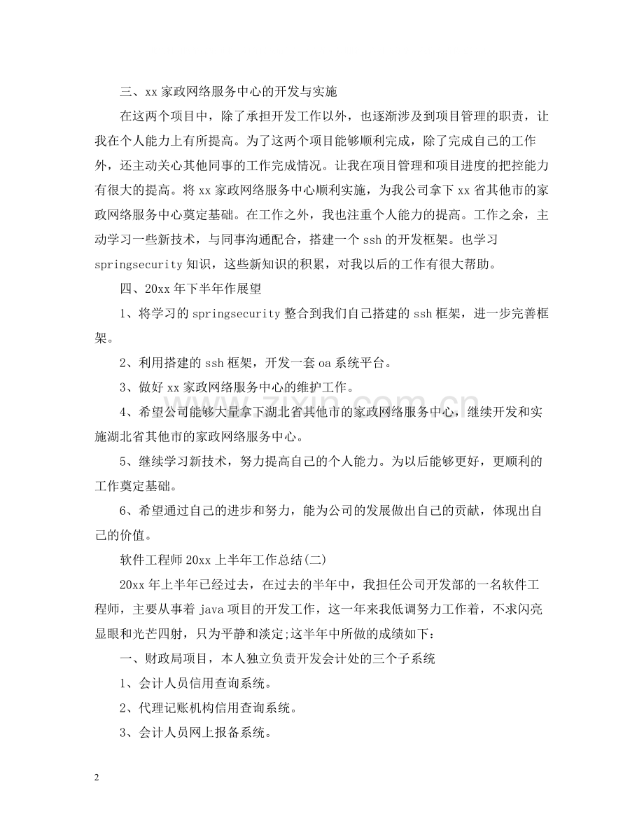 软件工程师上半年工作总结.docx_第2页