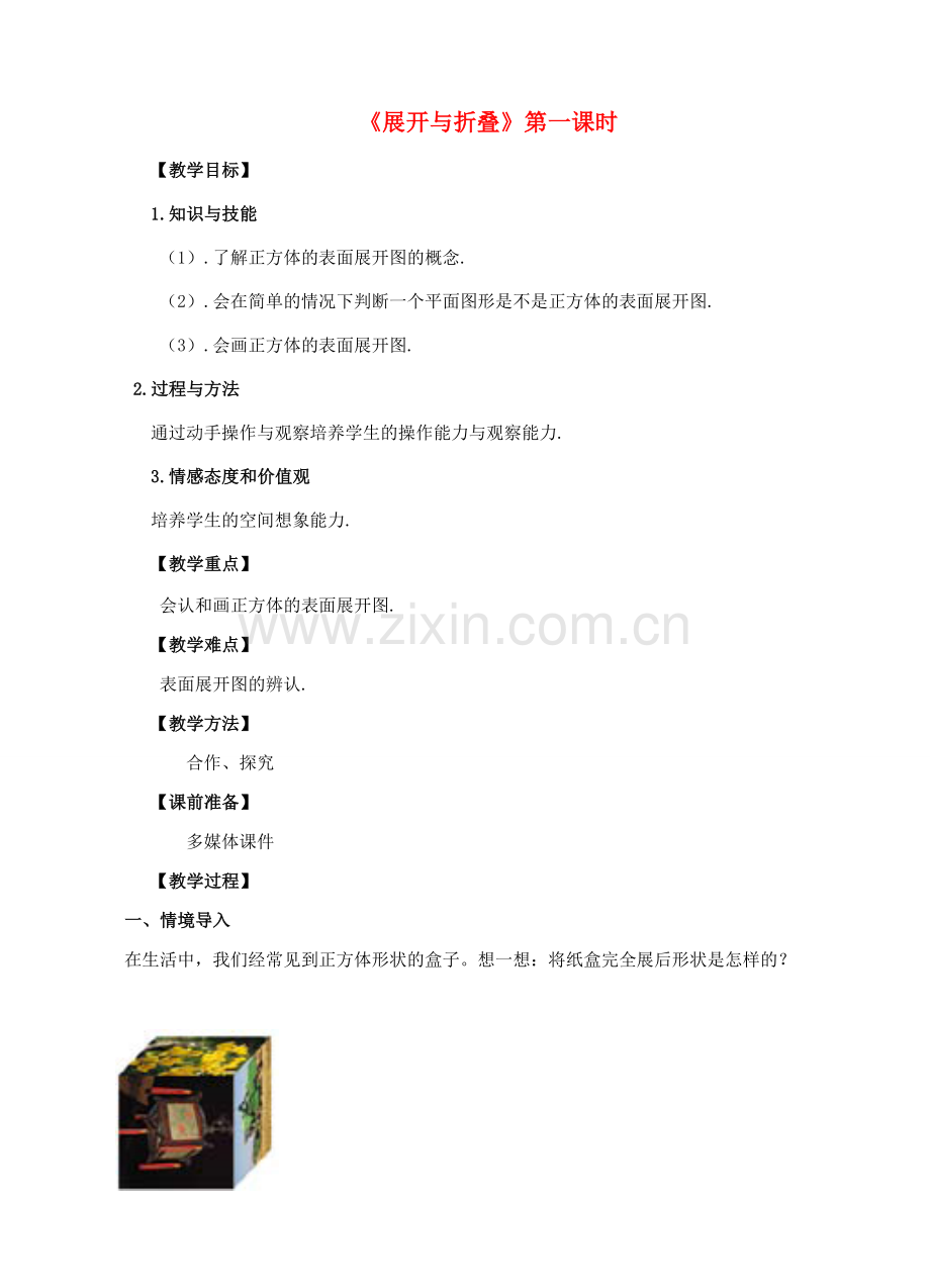 七年级数学上册 第一章 丰富的图形世界 第2节 展开与折叠（第1课时）教案 （新版）北师大版-（新版）北师大版初中七年级上册数学教案.doc_第1页