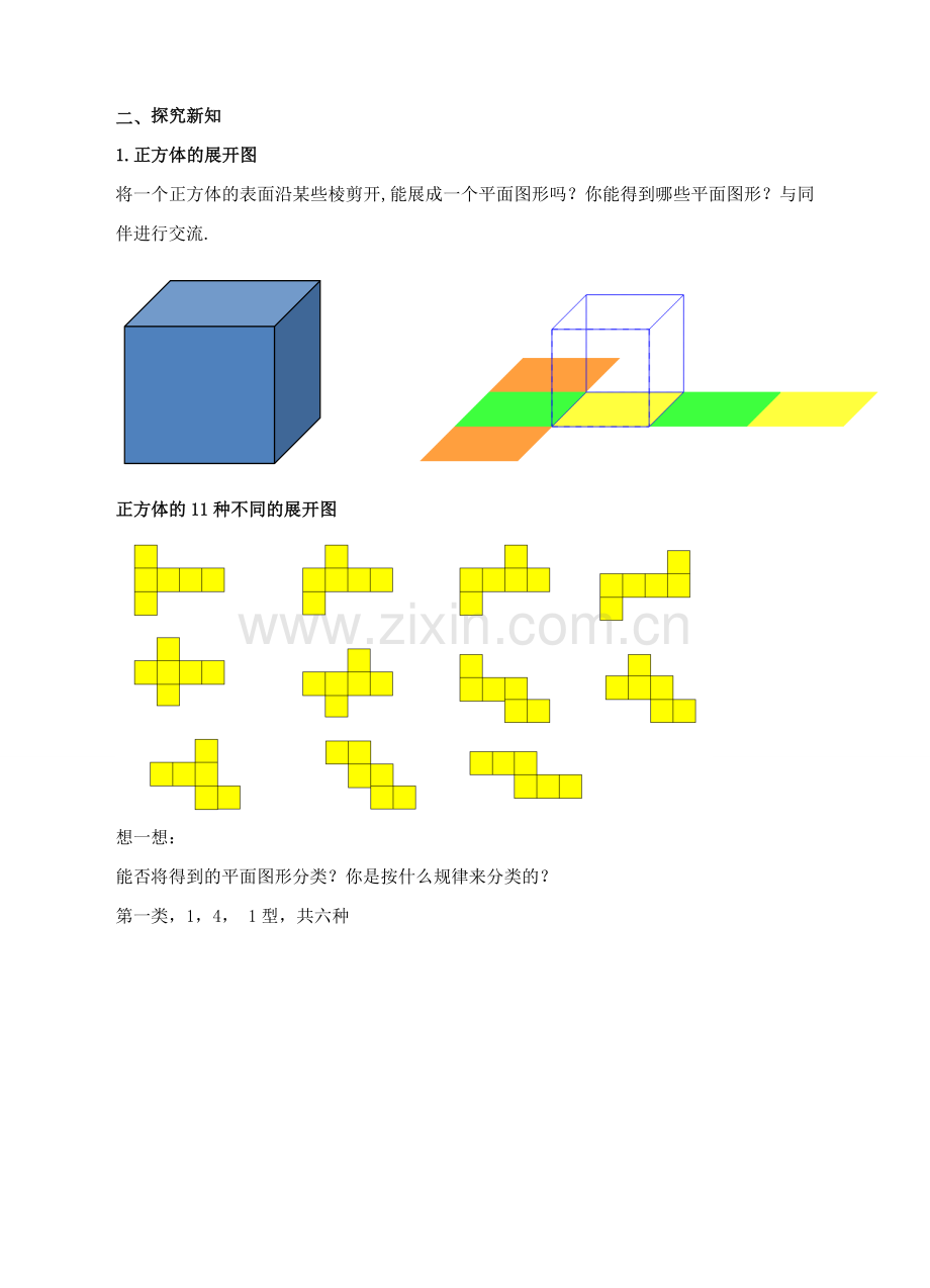 七年级数学上册 第一章 丰富的图形世界 第2节 展开与折叠（第1课时）教案 （新版）北师大版-（新版）北师大版初中七年级上册数学教案.doc_第2页