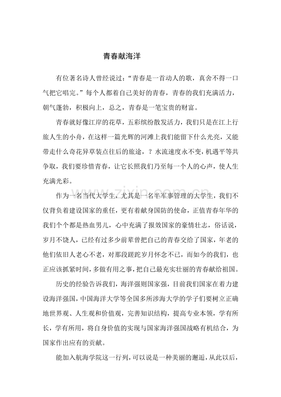 青春献海洋.doc_第1页