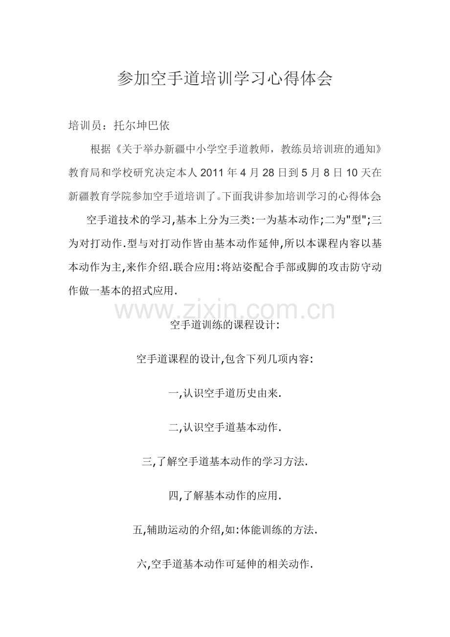 空手道教学的心得体会2.doc_第1页