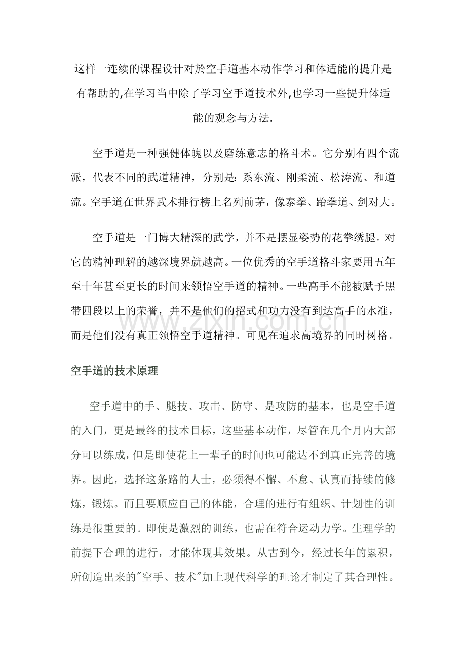 空手道教学的心得体会2.doc_第2页