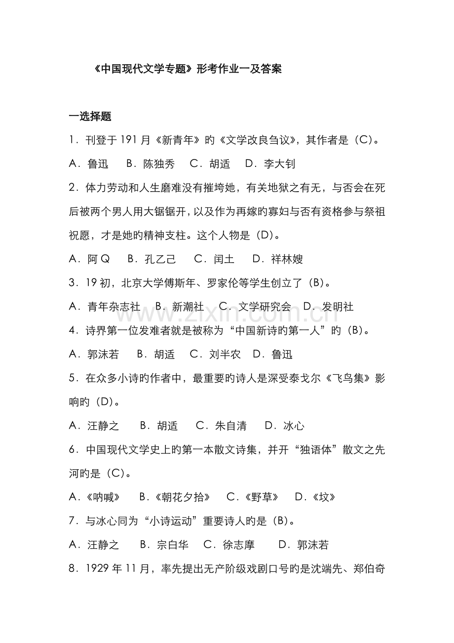2022年电大本科现在文学形考一二答案.doc_第1页