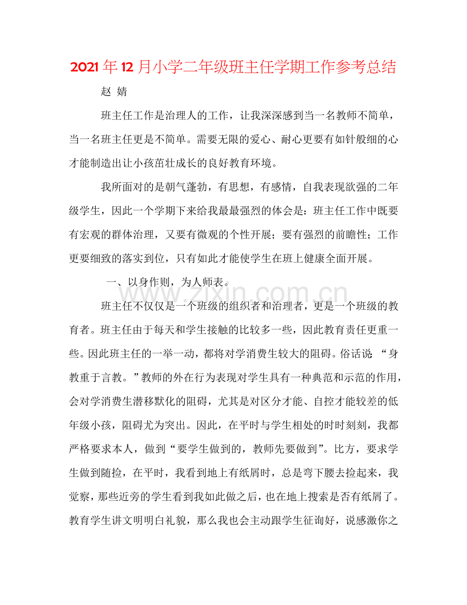 2024年12月小学二年级班主任学期工作参考总结.doc_第1页