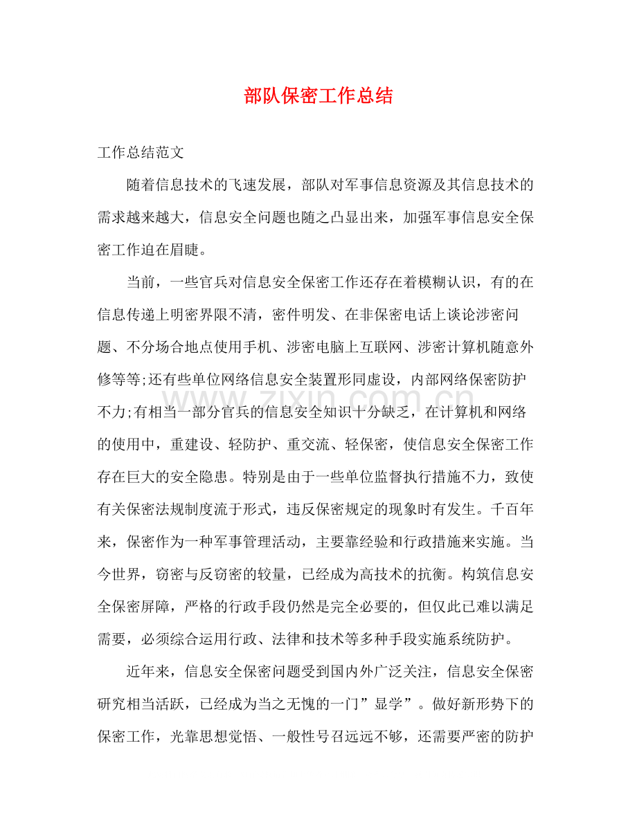 部队保密工作总结.docx_第1页