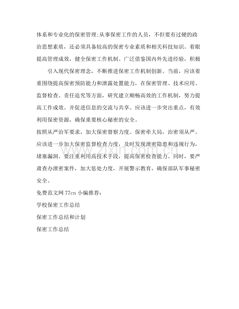 部队保密工作总结.docx_第2页