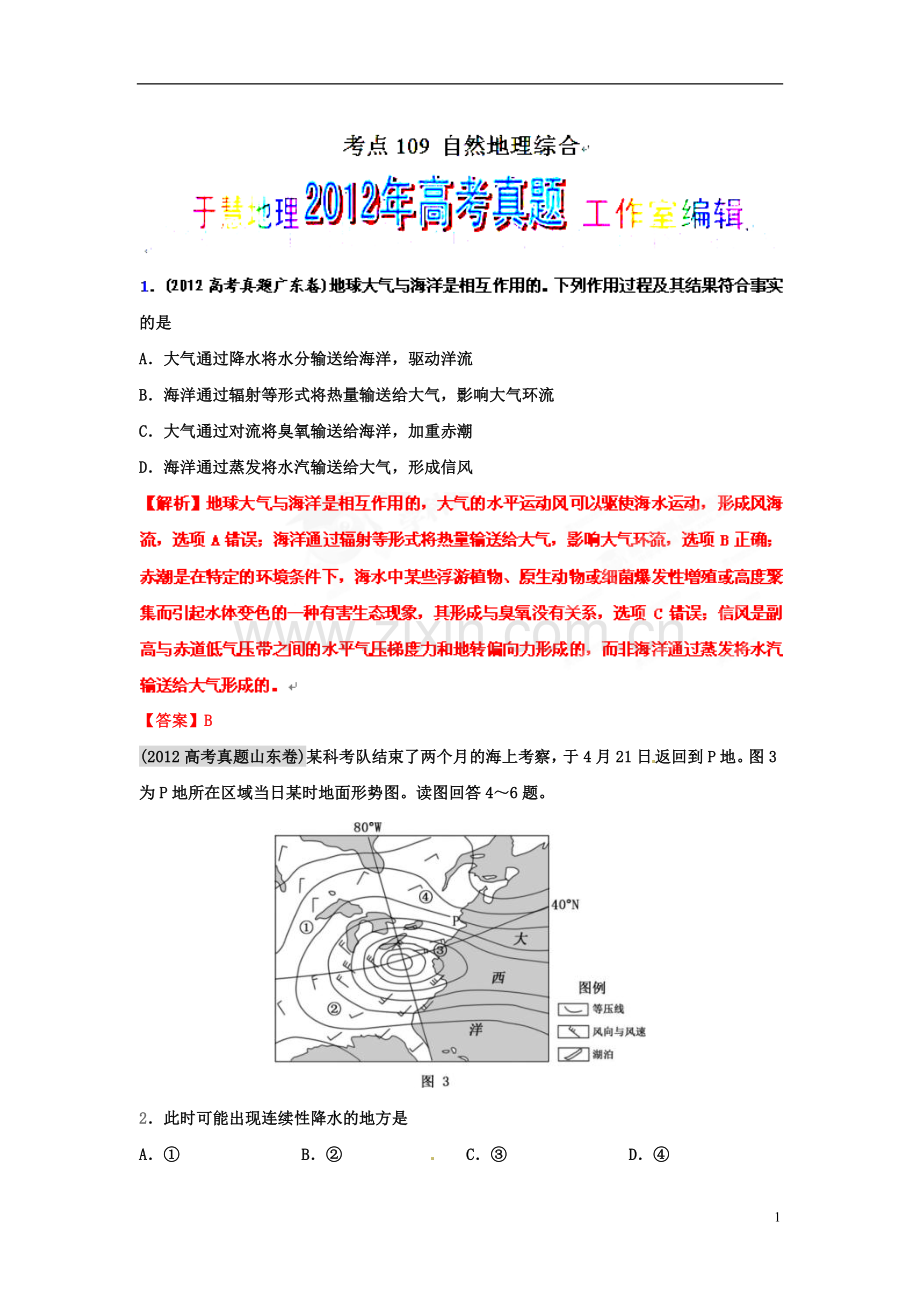 2012年高考地理试题解析分项版之专题18-知识点穿插试题(教师版).doc_第1页