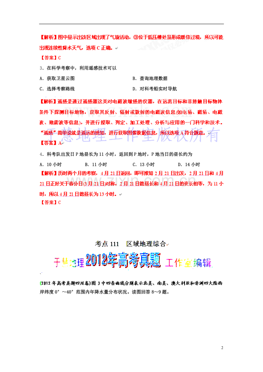 2012年高考地理试题解析分项版之专题18-知识点穿插试题(教师版).doc_第2页