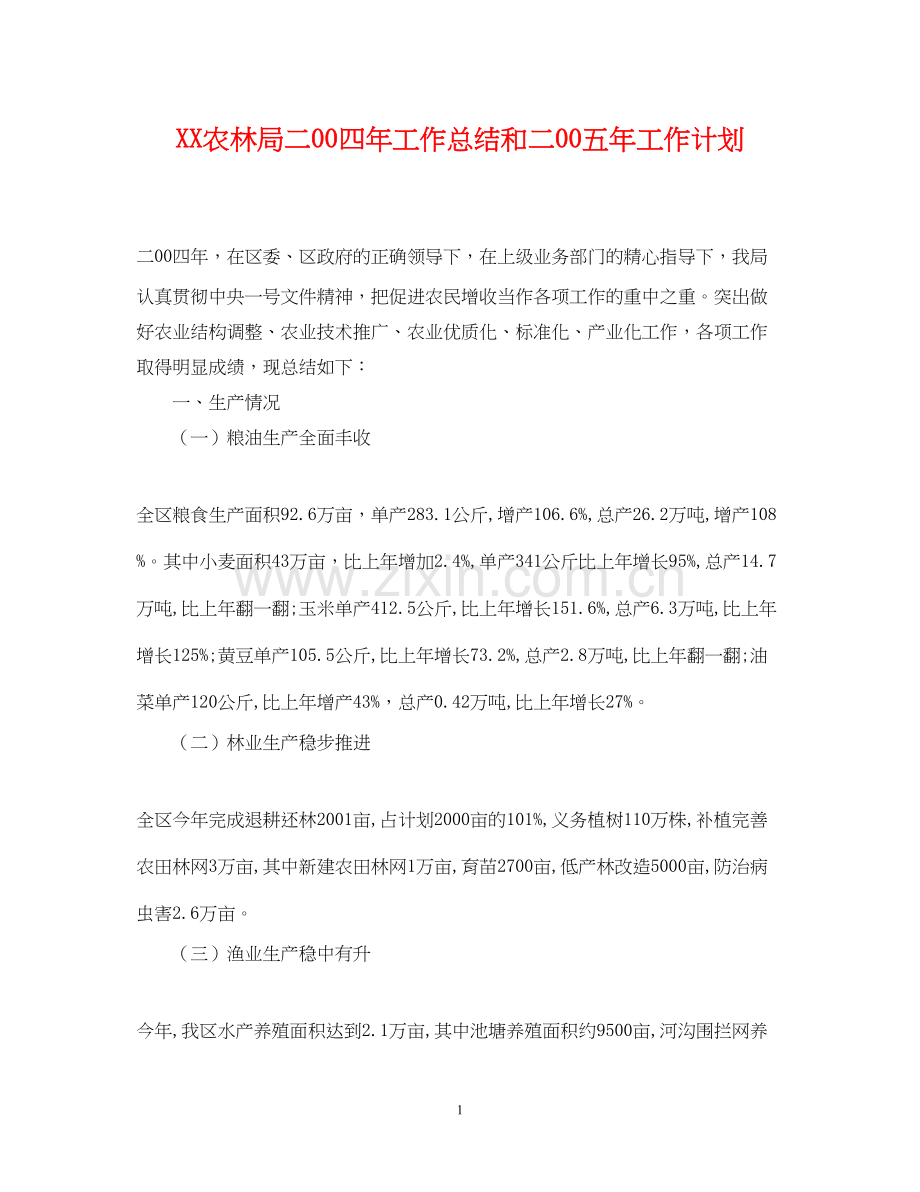 农林局二00四年工作总结和二00五年工作计划.docx_第1页