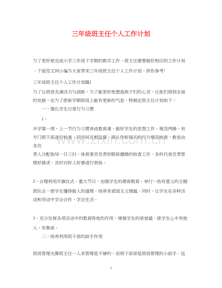 三年级班主任个人工作计划.docx_第1页