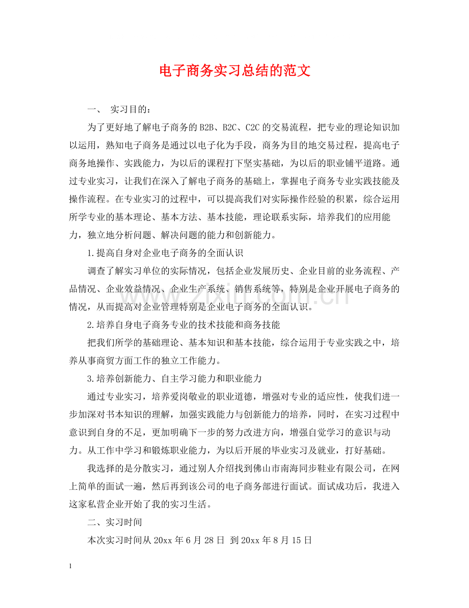电子商务实习总结的范文.docx_第1页