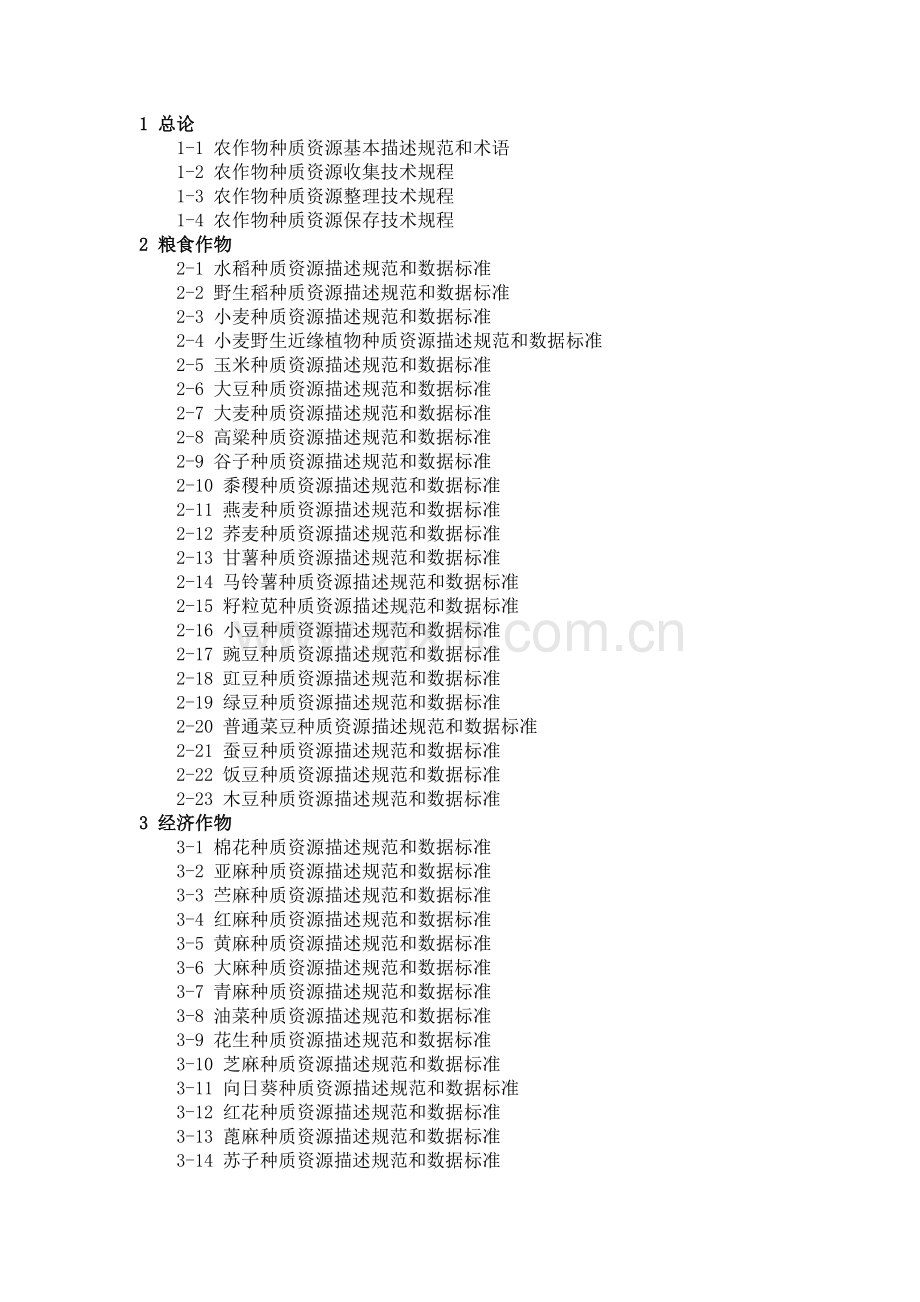 《农作物种质资源技术规范》分册目录.docx_第1页