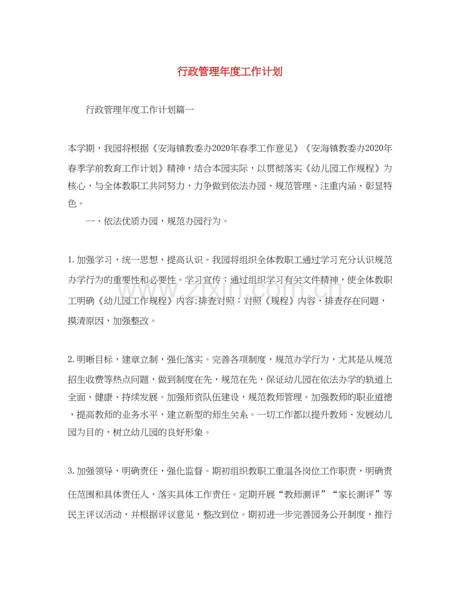 行政管理年度工作计划.docx_第1页