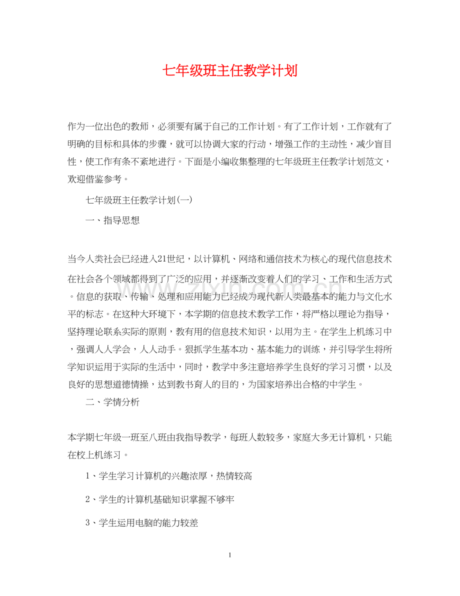 七年级班主任教学计划2.docx_第1页