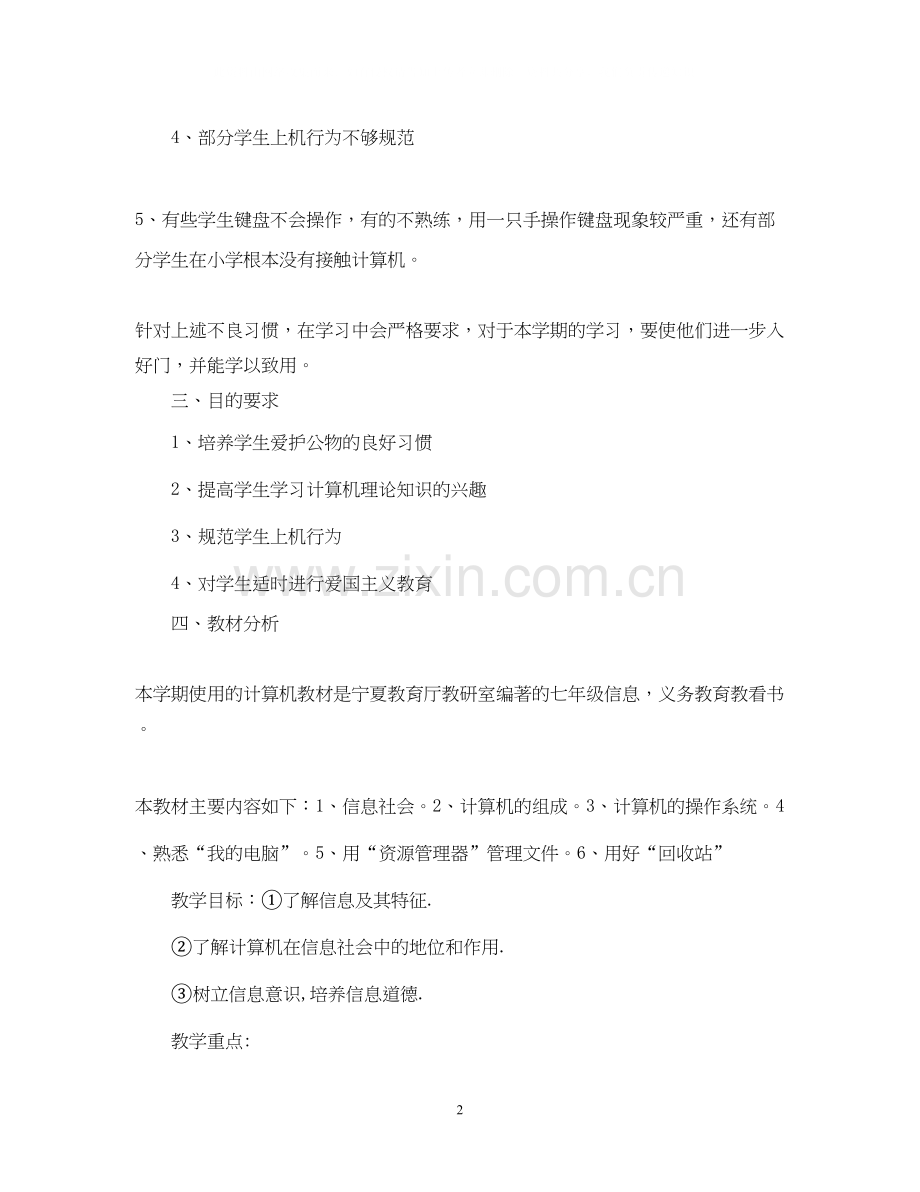 七年级班主任教学计划2.docx_第2页